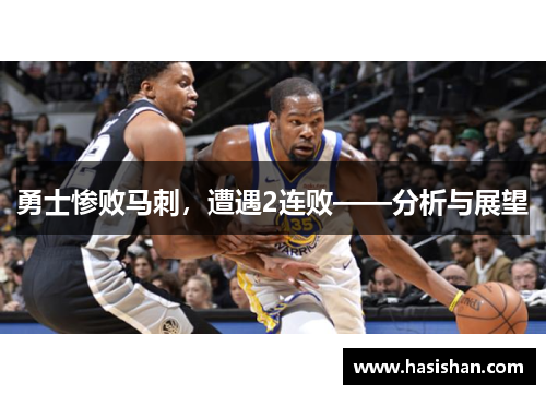 勇士惨败马刺，遭遇2连败——分析与展望