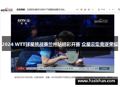 2024 WTT球星挑战赛兰州站精彩开赛 众星云集竞逐荣耀 2024 WTT球星挑战赛兰州站精彩开赛 众星云集竞逐荣耀