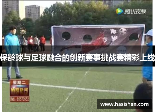 保龄球与足球融合的创新赛事挑战赛精彩上线