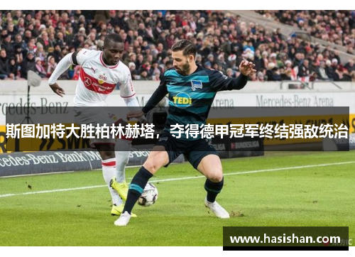 斯图加特大胜柏林赫塔，夺得德甲冠军终结强敌统治