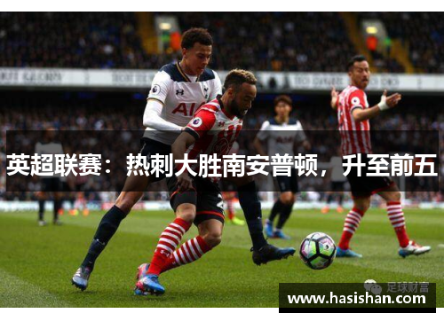 英超联赛：热刺大胜南安普顿，升至前五