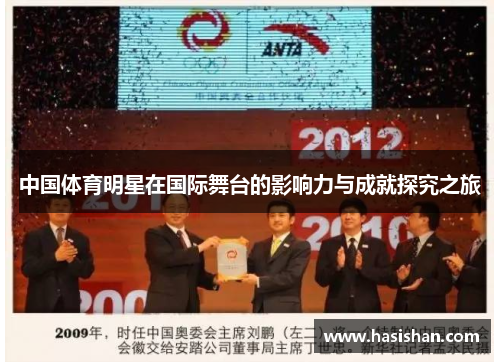 中国体育明星在国际舞台的影响力与成就探究之旅