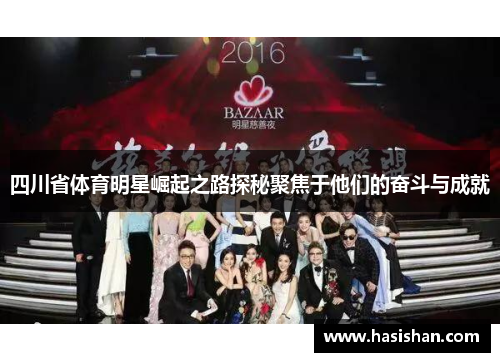 四川省体育明星崛起之路探秘聚焦于他们的奋斗与成就