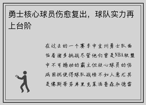 勇士核心球员伤愈复出，球队实力再上台阶