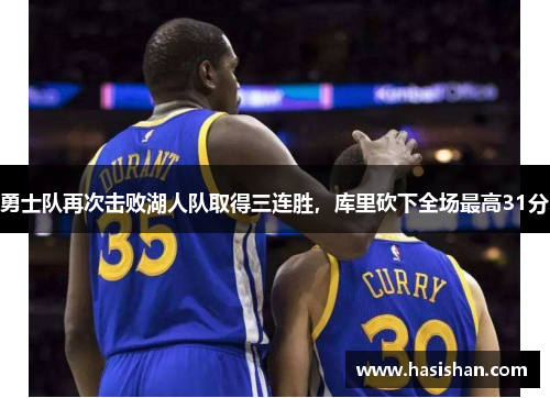 勇士队再次击败湖人队取得三连胜，库里砍下全场最高31分