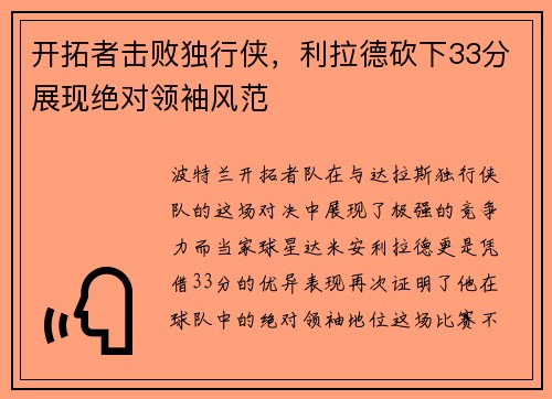 开拓者击败独行侠，利拉德砍下33分展现绝对领袖风范