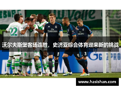 沃尔夫斯堡客场连胜，史济亚综合体育迎来新的挑战