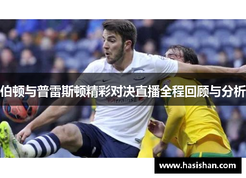 伯顿与普雷斯顿精彩对决直播全程回顾与分析