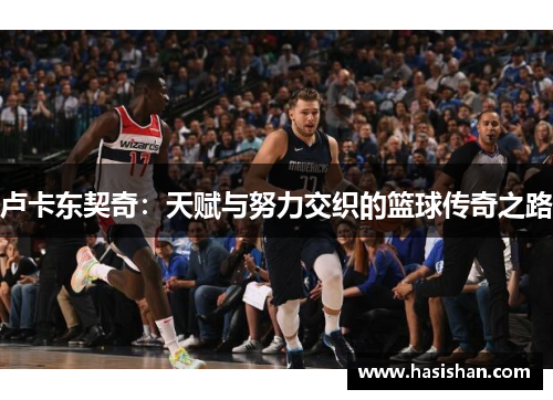 卢卡东契奇：天赋与努力交织的篮球传奇之路