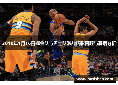 2019年1月16日掘金队与勇士队激战精彩回顾与赛后分析