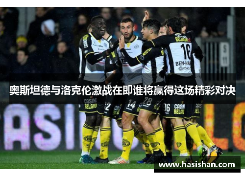奥斯坦德与洛克伦激战在即谁将赢得这场精彩对决
