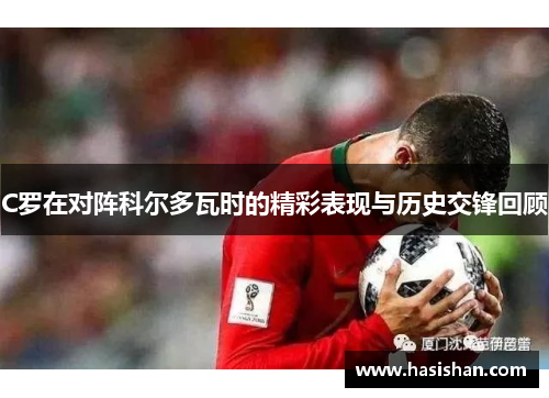 C罗在对阵科尔多瓦时的精彩表现与历史交锋回顾