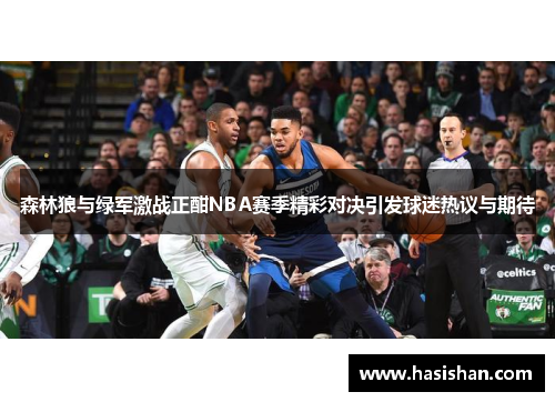 森林狼与绿军激战正酣NBA赛季精彩对决引发球迷热议与期待