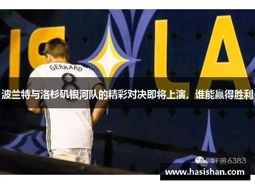 波兰特与洛杉矶银河队的精彩对决即将上演，谁能赢得胜利