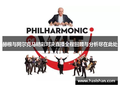 赫根与阿尔克马精彩对决直播全程回顾与分析尽在此处