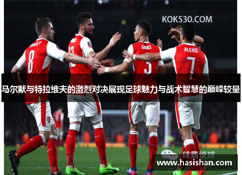 马尔默与特拉维夫的激烈对决展现足球魅力与战术智慧的巅峰较量