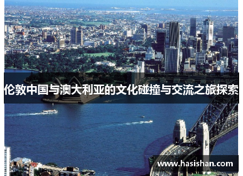 伦敦中国与澳大利亚的文化碰撞与交流之旅探索