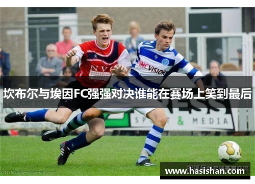 坎布尔与埃因FC强强对决谁能在赛场上笑到最后