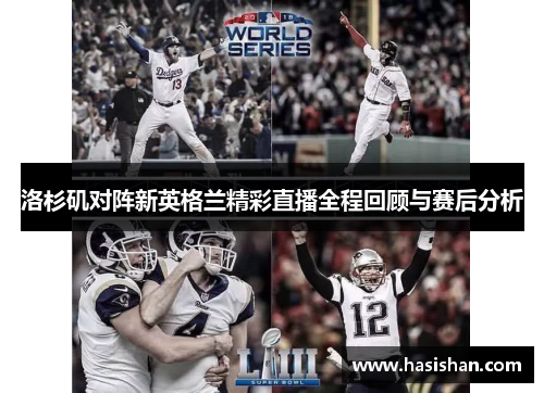洛杉矶对阵新英格兰精彩直播全程回顾与赛后分析