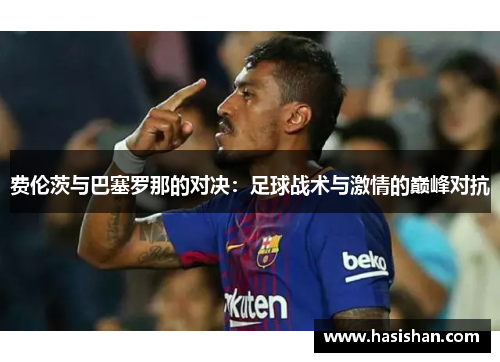 费伦茨与巴塞罗那的对决：足球战术与激情的巅峰对抗