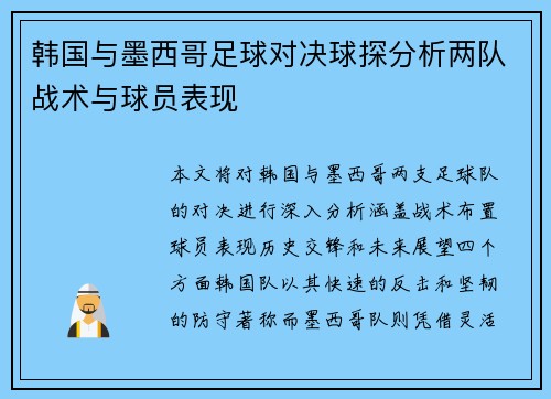韩国与墨西哥足球对决球探分析两队战术与球员表现