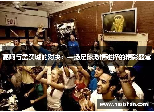 高阿与孟买城的对决：一场足球激情碰撞的精彩盛宴