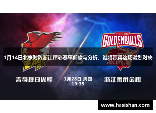 1月14日北京对阵浙江精彩赛事前瞻与分析，谁将赢得这场激烈对决