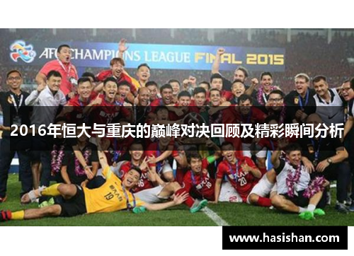 2016年恒大与重庆的巅峰对决回顾及精彩瞬间分析