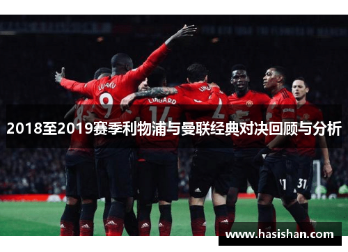 2018至2019赛季利物浦与曼联经典对决回顾与分析