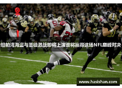 坦帕湾海盗与圣徒激战即将上演谁将赢得这场NFL巅峰对决