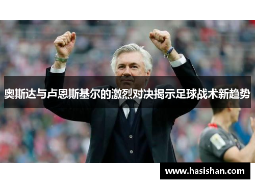 奥斯达与卢恩斯基尔的激烈对决揭示足球战术新趋势
