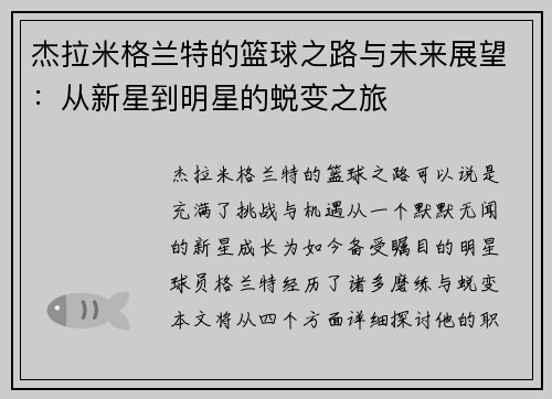 杰拉米格兰特的篮球之路与未来展望：从新星到明星的蜕变之旅