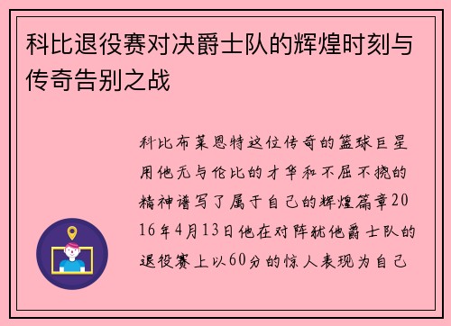 科比退役赛对决爵士队的辉煌时刻与传奇告别之战