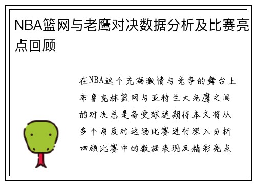 NBA篮网与老鹰对决数据分析及比赛亮点回顾
