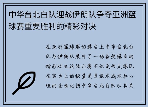 中华台北白队迎战伊朗队争夺亚洲篮球赛重要胜利的精彩对决