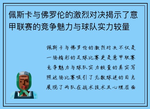 佩斯卡与佛罗伦的激烈对决揭示了意甲联赛的竞争魅力与球队实力较量