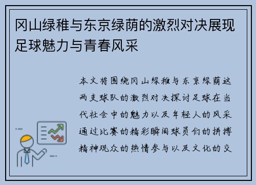 冈山绿稚与东京绿荫的激烈对决展现足球魅力与青春风采