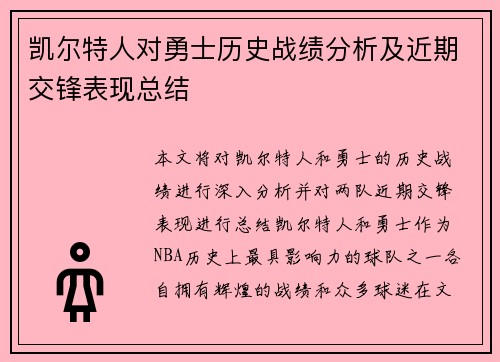 凯尔特人对勇士历史战绩分析及近期交锋表现总结