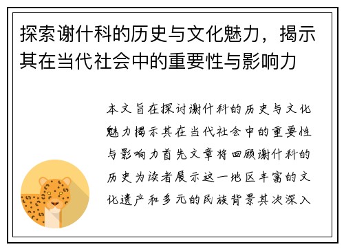 探索谢什科的历史与文化魅力，揭示其在当代社会中的重要性与影响力
