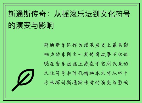 斯通斯传奇：从摇滚乐坛到文化符号的演变与影响