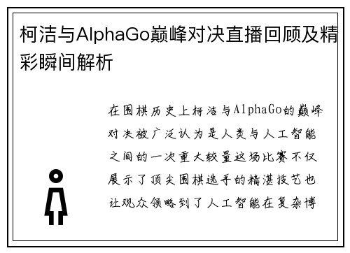 柯洁与AlphaGo巅峰对决直播回顾及精彩瞬间解析