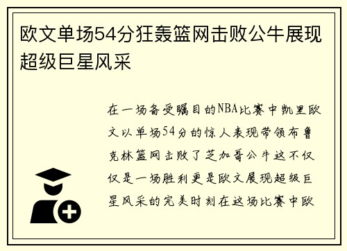 欧文单场54分狂轰篮网击败公牛展现超级巨星风采